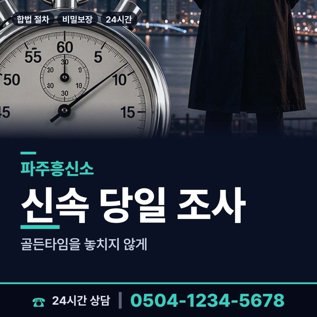 파주 장단면 탐정업체 상담 안내