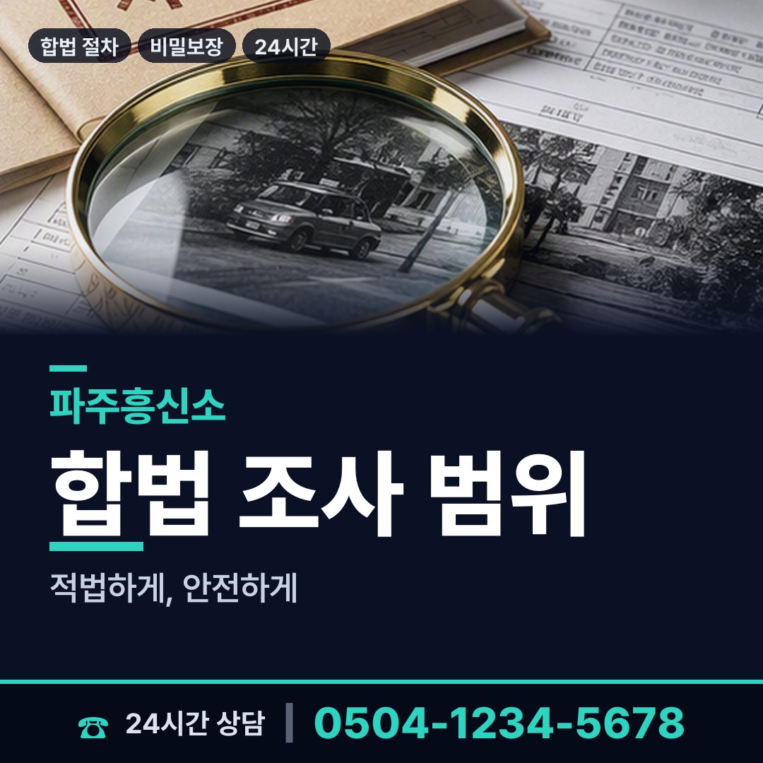 파주 장단면 거래처조사 상담 안내