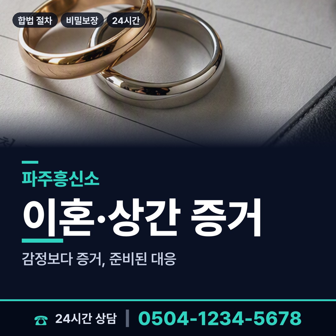파주 장단면 탐정고용 상담 안내