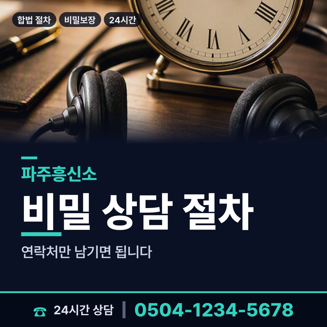 파주 장단면 명탐정 상담 안내