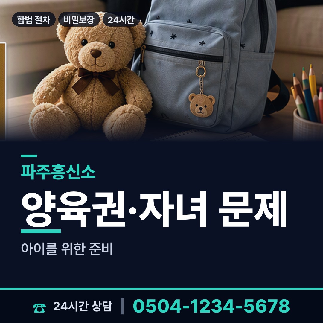 파주 장단면 이혼준비조사 상담 안내